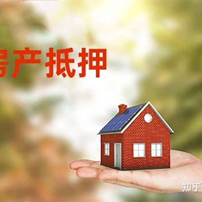 普定重庆房屋抵押贷款利率及额度是多少