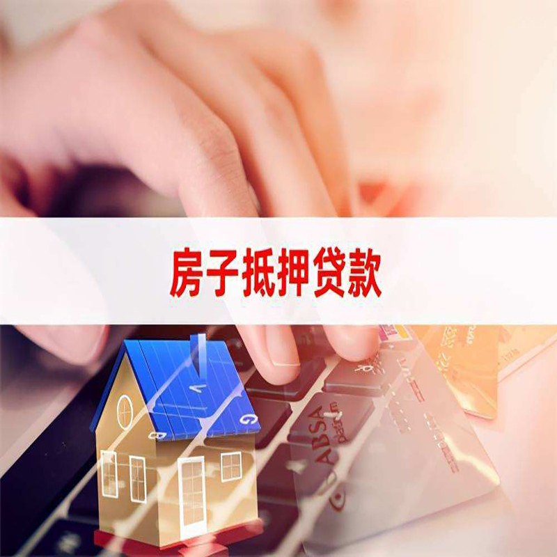普定重庆房产抵押贷款办理的流程