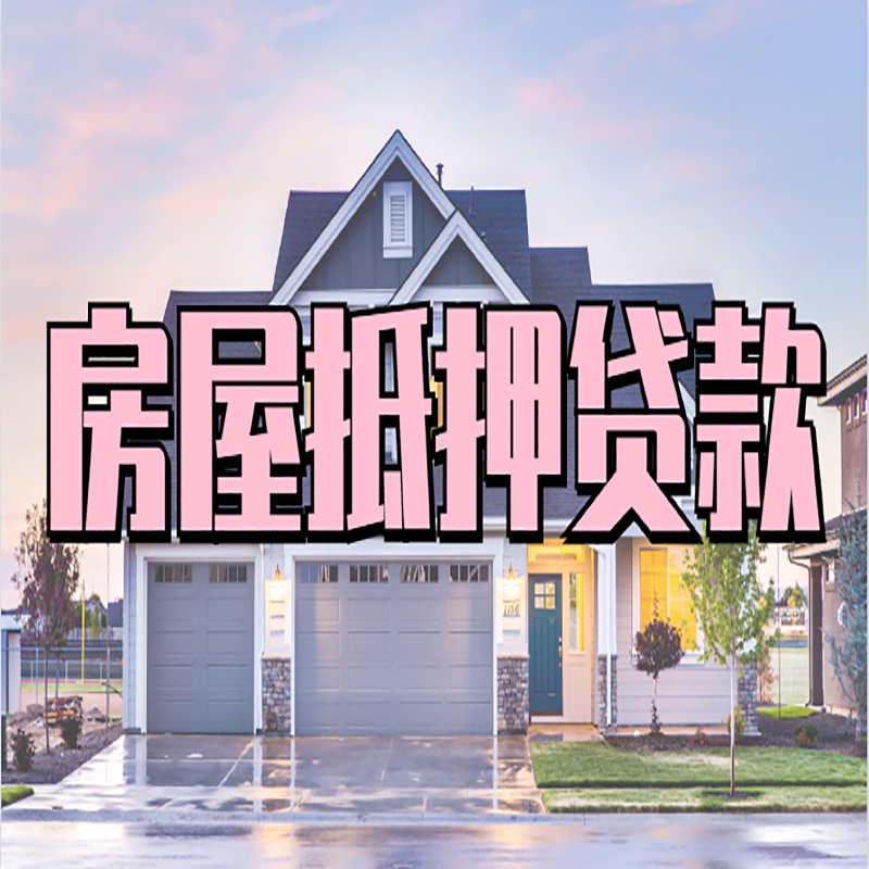 普定房屋抵押贷款流程|房产抵押抵押贷款条件|住房贷