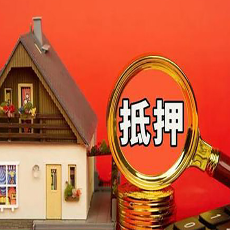 普定房屋抵押贷款办理流程有哪些?