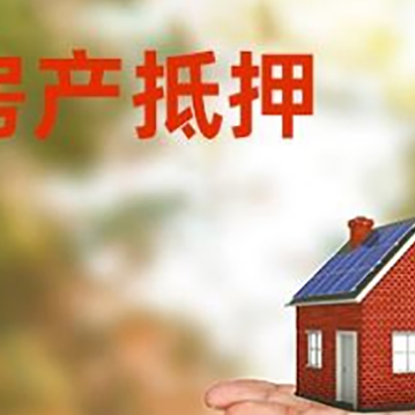 普定房产抵押贷款和房屋典当有什么区别?
