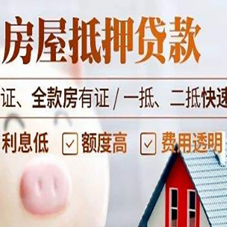 普定房产抵押贷款有哪些手续费?