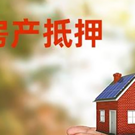 普定房子抵押贷款的期限能有几年?
