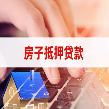 普定房子抵押贷款有哪些优缺点?