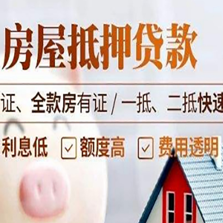 普定房产抵押贷款的条件是什么?