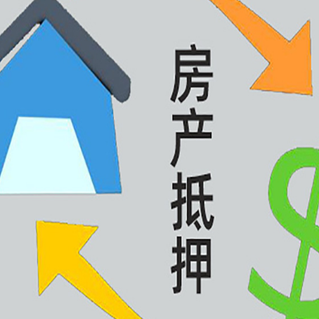 普定房产抵押贷款没工作德行吗