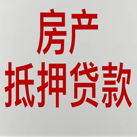 普定房产抵押贷款评估价一般是几成 ?