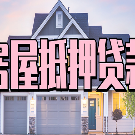 普定房子抵押贷款过后可以再次抵押吗